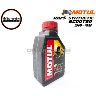 น้ำมันเครื่องรถมอเตอร์ไซค์ MOTUL 5W-40 SYNTHETIC 1 ลิตร API SN ใช้รถจักรยานยนตออโตเมติกทั่วไป สินค้าคุณภาพ พร้อมส่ง