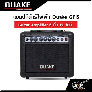 แอมป์กีต้าร์ไฟฟ้า Quake GF15 Guitar Amplifier 6 นิ้ว 15 วัตต์ (ออกใบกำกับภาษีได้)