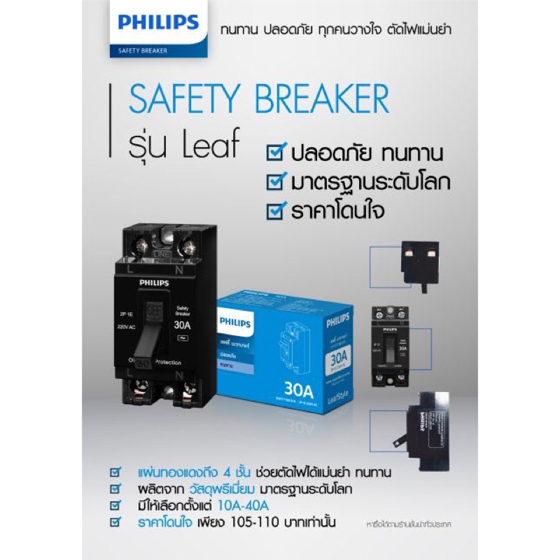 เซฟตี้เบรกเกอร์ safety breaker ฟิลิปส์ PHILIPS 2P 1E 220V AC แท้ 100%