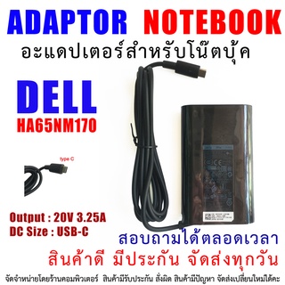 อแดปเตอร์ เดล Adapter Dell 65W USB-C 20V 3.25A DELL XPS12 XPS13 9350 9250 9360 7370 HA65NM170 LA65NM170