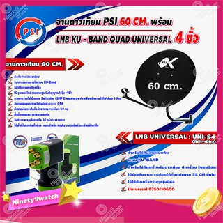 PSI ชุดจานดาวเทียม KU-BAND 60 cm. + Thaisat LNB KU - BAND QUAD UNIVERSAL 4 ขั้ว รุ่น UNI-S4 (สีดำ-เขียว)