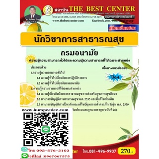 คู่มือสอบนักวิชาการสาธารณสุข กรมอนามัย ปี 64