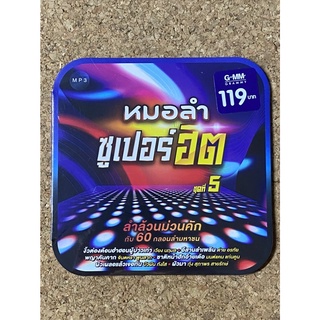 MP3 GMM GRAMMY หมอลำซูเปอร์ฮิต ชุดที่ 5 (แผ่นมือ 1 ลิขสิทธิ์แท้ )