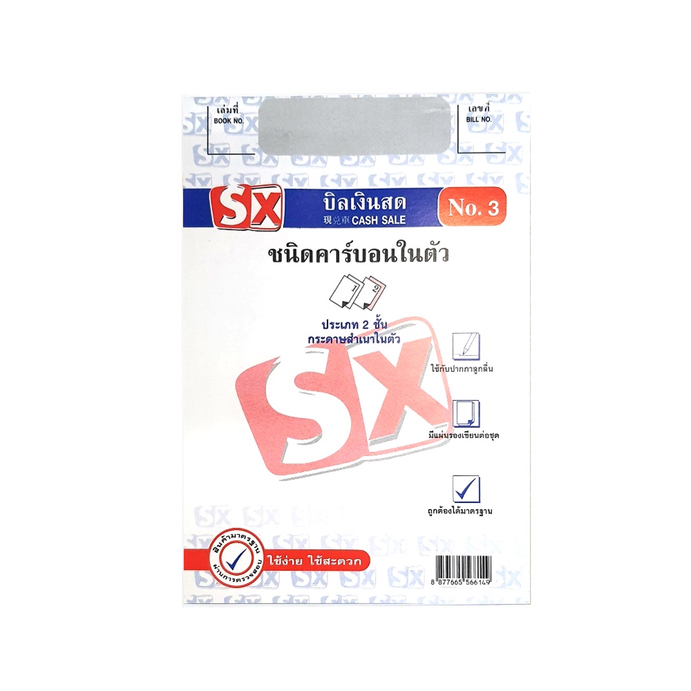 บิลเงินสด No.3 คาร์บอนในตัว 2 ชั้น เขียนได้เลยไม่ต้องใช้แผ่นคาร์บอน (1 เล่ม) SX