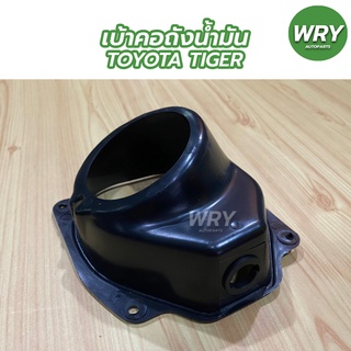 เบ้าคอถังน้ำมัน TOYOTA TIGER เบ้าคอถัง โตโยต้า ไทเกอร์