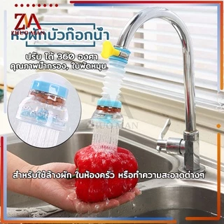 หัวต่อก๊อกน้ำ ใส่อ่างล้างหน้า เพิ่มแรงดัน หมุนได้ 360 องศา