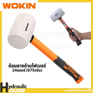 ค้อนยางด้ามไฟเบอร์ 24ออนซ์ (675กรัม) WOKIN Rubber Hammer ค้อนยาง สีขาว ด้ามไฟเบอร์