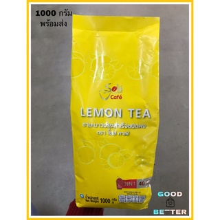 โซเล่ คาเฟ่ ชามะนาวปรุงสำเร็จ ชนิดผง 1000 กรัม ชามะนาวปรุงสำเร็จ ชามะนาวชนิดผง ชามะนาว 100%  สินค้าพร้อมส่ง