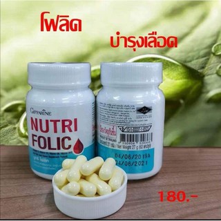 กิฟฟารีน นูทริ โฟลิค (บรรจุ 60 แคปซูล) ผลิตภัณฑ์เสริมอาหาร วิตามินซี วิตามินบี1 วิตามินบี6 วิตามินบี12 และกรดโฟลิค