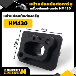 TAKA หน้าแปลนข้อต่อคาร์บู เครื่องตัดหญ้ารถเข็น 2 จังหวะ HM430 อะไหล่เครื่องตัดหญ้า Concept N