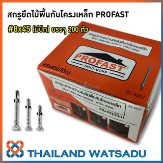 สกรูปลายสว่านยึดไม้พื้นกับโครงเหล็ก PROFAST #8x45 (มีปีก) บรรจุ 200 ตัว