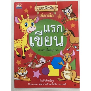 แบบฝึกหัดลีลามือ แรกเขียน อนุบาล (บ้านกอไก่)