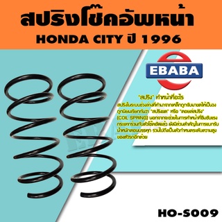 สปริง โช้คอัพหน้า สำหรับ HONDA CITY ปี 1996 รหัสสินค้า HO-S009 ( 1คู่ ) ยี่ห้อ NDK