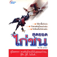 #หนังสือไก่ชน #สุดยอดไก่ชน #สัตว์ปีก #การเลี้ยงไก่ชน #ภูมิปัญญาชาวบ้าน