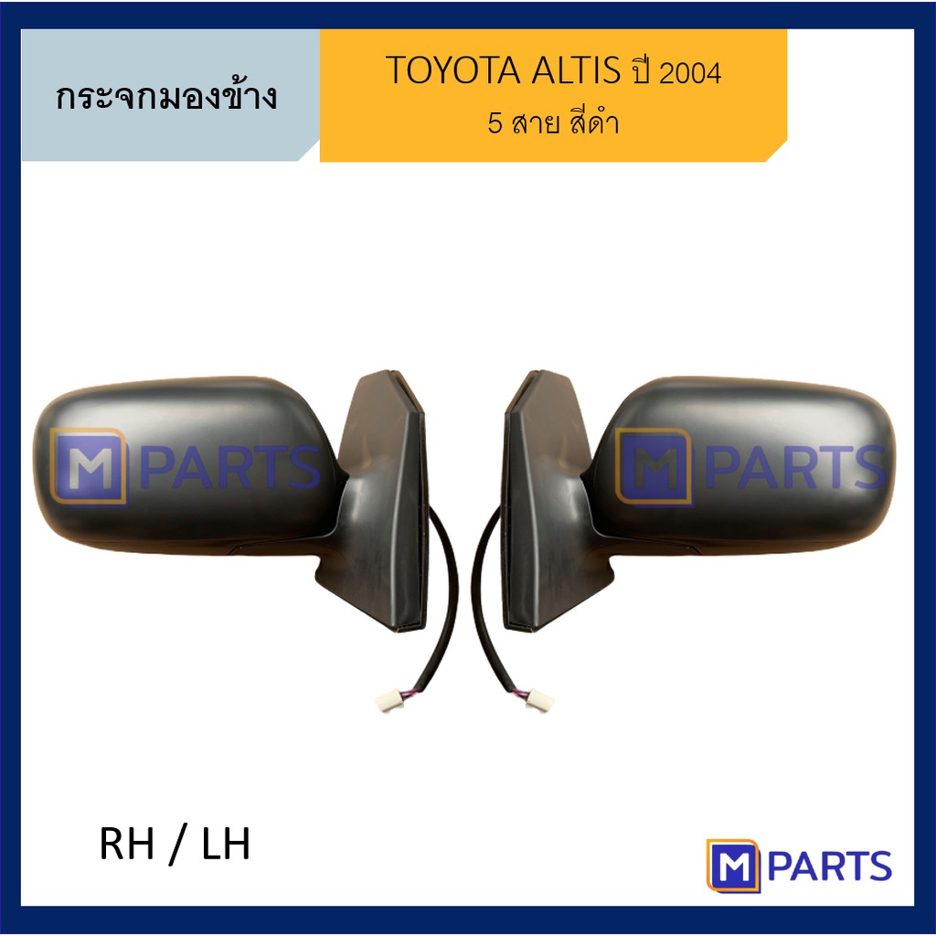 กระจกมองข้าง โตโยต้า อัลติส TOYOTA ALTIS ปี 2001-2006 5 สาย สีดำ MPARTS