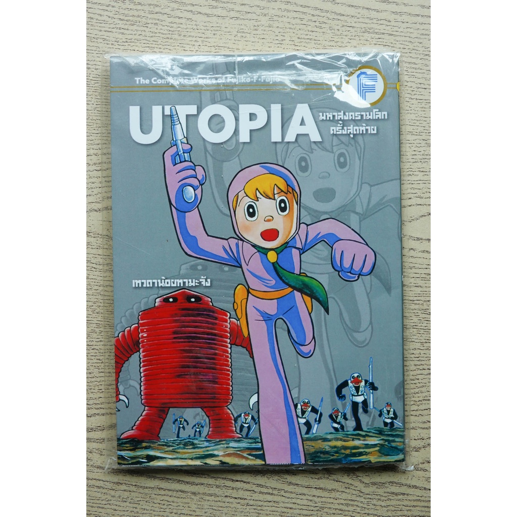 หนังสือการ์ตูน UTOPIA มหาสงครามโลกครั้งสุดท้าย