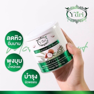 MCT Coconut Oil Powder Yuri  น้ำมันมะพร้าวชนิดผง ตรา ยูริ คุมหิว อิ่มนาน เผาผลาญไขมัน ( 1 กระปุก)