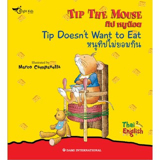 นิทานเด็ก Tip the Mouse : Tip Doesnt Want to Eat