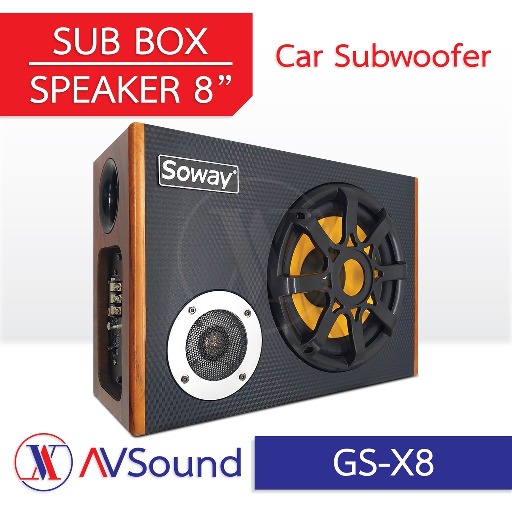 Soway GS-X8 Sub Box 8นิ้ว ตู้ซับสำเร็จรูป พร้อมเสียงกลาง แหลม ซับวูฟเฟอร์ 8นิ้ว ซับบ๊อก ตู้ลำโพงรถยน