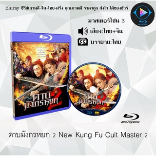 Bluray เรื่อง ดาบมังกรหยก 2 2022 New Kung Fu Cult Master 2 (มาสเตอร์โซน 3) (เสียงไทย+จีน+บรรยายไทย)