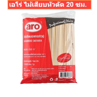 เอโร่ ไม้เสียบหัวตัด 20 ซม. แพ็ค 1 กิโลกรัม รหัสสินค้า 148506