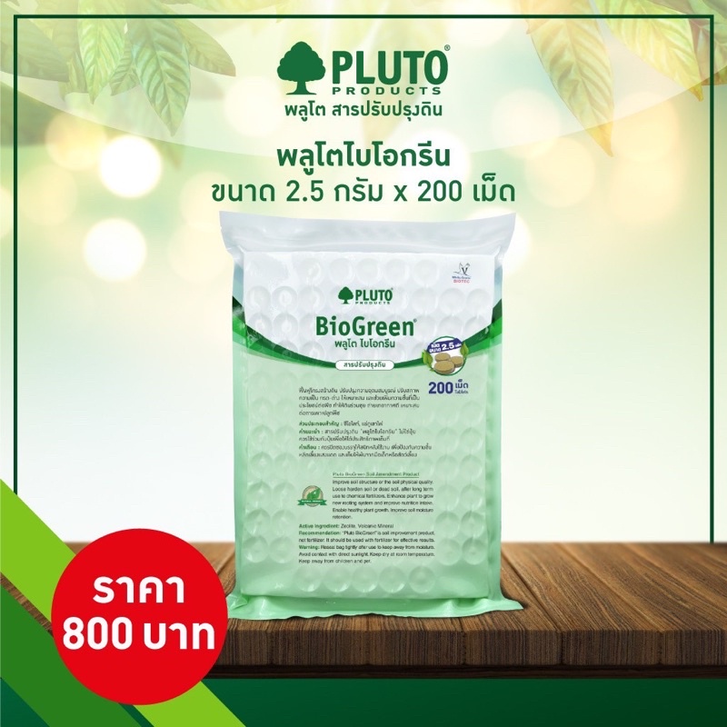 Pluto Biogreen พลูโตไบโอกรีน สารปรับปรุงดิน ขนาด 2.5กรัม 200เม็ด