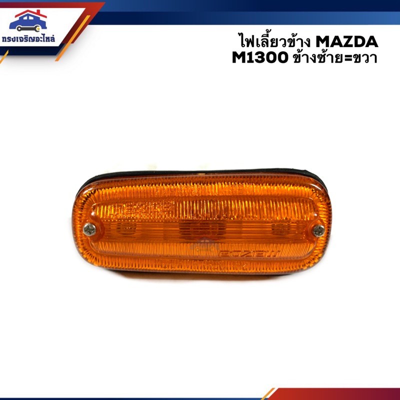 ⚡️ไฟเลี้ยวข้าง มาสด้า MAZDA M.1300 สีส้ม (ข้างซ้ายใช้เหมือนข้างขวา)