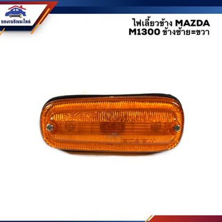 ⚡️ไฟเลี้ยวข้าง มาสด้า MAZDA M.1300 สีส้ม (ข้างซ้ายใช้เหมือนข้างขวา)