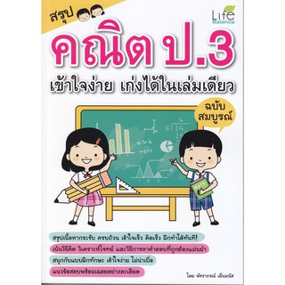 สรุปคณิต ป.3 เข้าใจง่าย เก่งได้ในเล่มเดียว ฉบับสมบูรณ์