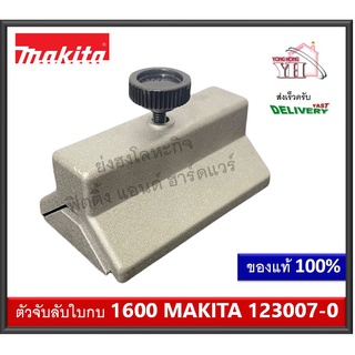 123007-0 ตัวจับลับใบกบ จับลับใบกบ MAKITA สำหรับ 1600 บรรจุ 1 ชุด