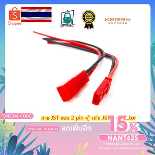 สาย JST แบบ 2 pin ผู้-เมีย JST connector