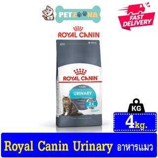 Royal Canin URINARY CARE อาหารแมวสูตรดูแลระบบปัสสาวะ สำหรับแมว ขนาด 4 KG