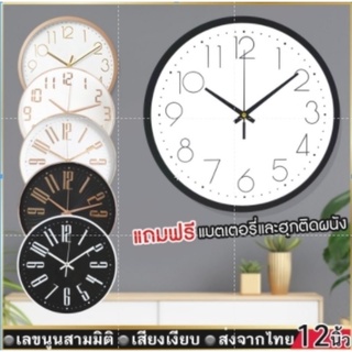 นาฬิกาแขวนผนัง 12นิ้ว🕐wall clock นาฬิกา 3D* *เลขชัดเรียบง่ายทันสมัยทรงกลม เข็มเดินเรียบ เสียงเงียบ ประหยัดถ่าน