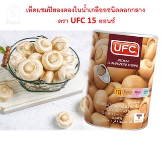 UFC เห็ดแชมปิญอง กระป๋อง ขนาด 15 ออนซ์ เห็ดสำหรับทำพาสต้า มักกะโรนี ลาซันญ่า ผัดผัก ทำซุปเห็ดแชมปิยอง เห็ดย่าง พร้อมส่ง