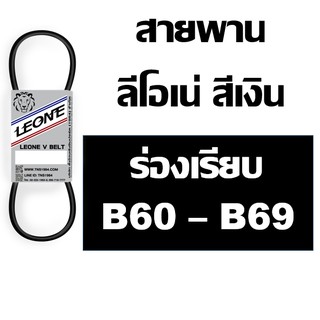 ลีโอเน่ สีเงิน LEONE สายพาน ร่อง B B60 B61 B62 B63 B64 B65 B66 B67 B68 B69 60 61 62 63 64 65 66 67 68 69