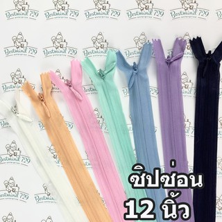 ซิปซ่อน 12" ซิปติดกระโปรง