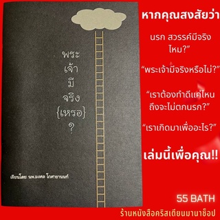 พระเจ้ามีจริงเหรอ ? นพ.มงคล โกศายานนท์ นรก สวรรค์ เราเกิดมาเพื่ออะไร หนังสือคริสเตียน หนังสือประกาศ รู้จักพระเจ้า