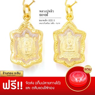 RarinGold-S0108-จี้พระหลวงพ่อหลิว-ขนาดเล็ก-จี้พระทองคำ1.5*2.5เซน