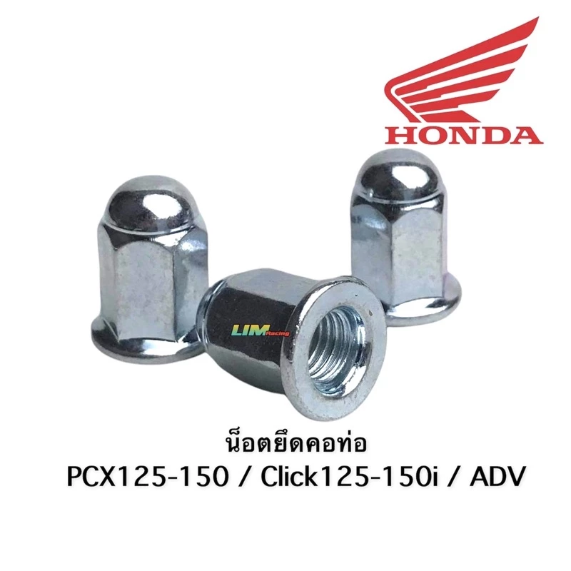 น็อตคอท่อ PCX125-150,160 / Click125-150 / ADV150 ADV160 ใช้ประแจเบอร์ 10 เกลียวเบอร์ 11 ชุบโครเมี่ยมอย่างดี ไม่เป็นสนิม