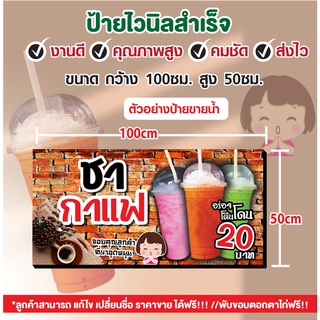 ป้ายไวนิล"ป้ายน้ำชากาแฟ"ป้ายไวนิลขายน้ำ ป้ายน้ำปั่น ขนาด100*50cm.เจารูตาไก่4มุมพร้อมใช้งาน