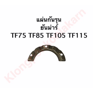 แผ่นกันรุน ยันม่าร์ TF75-85 , TF105-115 แผ่นกันรุน