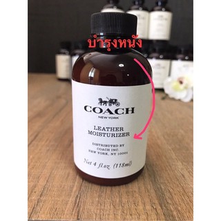 COACH  Leather Moisturizer ขนาด: 118 ml.  ผลิตภัณฑ์บำรุงหนังกระเป๋าcoach