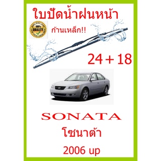 ใบปัดน้ำฝน SONATA โซนาต้า 2006 up 24+18 ใบปัดน้ำฝน ใบปัดน้ำฝน