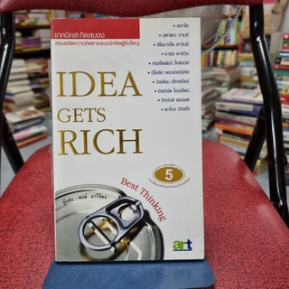 เทคนิคสะกิดสมอง (Idea Gets Rich) พงษ์ ผาวิจิตร เขียน