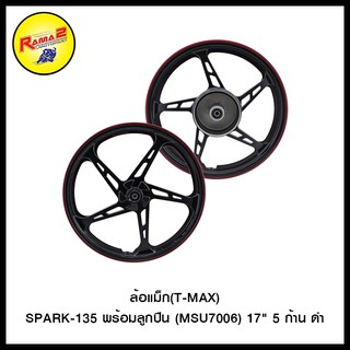 ล้อแม็ก(T-MAX)SPARK-135 พร้อมลูกปืน 17" 5 ก้าน