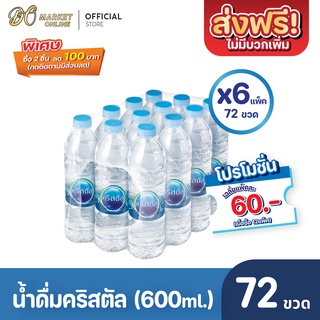 [ส่งฟรี X 6 แพ็ค] น้ำดื่มคริสตัล 600มล. น้ำคริสตัล รวม6แพ็ค (รวม72ขวด)