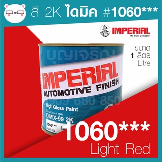 สี 2K ไดมิก/อิมพีเรียล 1060*** แดง Light Red