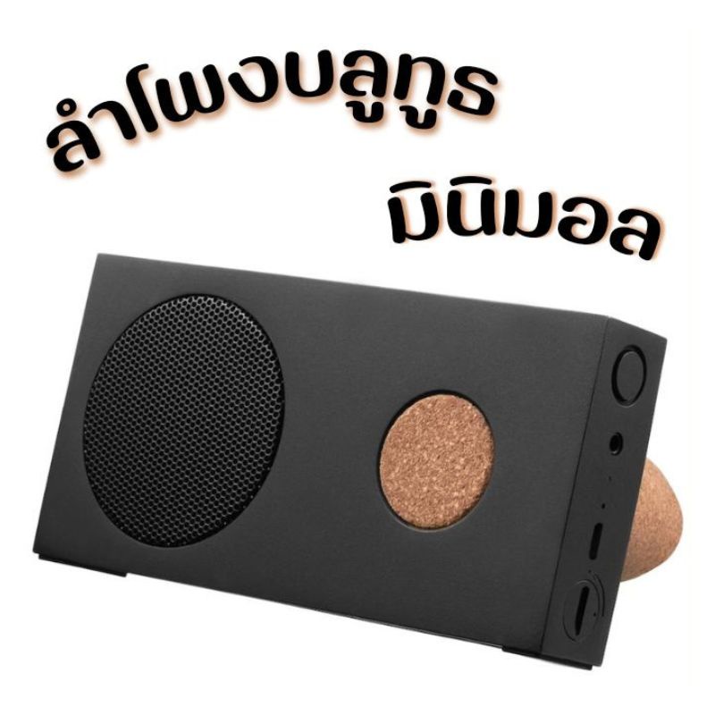 ลำโพงบลูทูธดีไซน์มินิมอล Bluetooth Speakers ใช้ถ่าน AAA 3 ก้อน หรือใช้ไฟบ้านก็ได้ พกพาไปได้ทุกที จุก