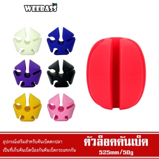 WEEBASS อุปกรณ์ - รุ่น ตัวล็อคคันเบ็ด ที่ล็อคคัน ที่เก็บคันเบ็ด