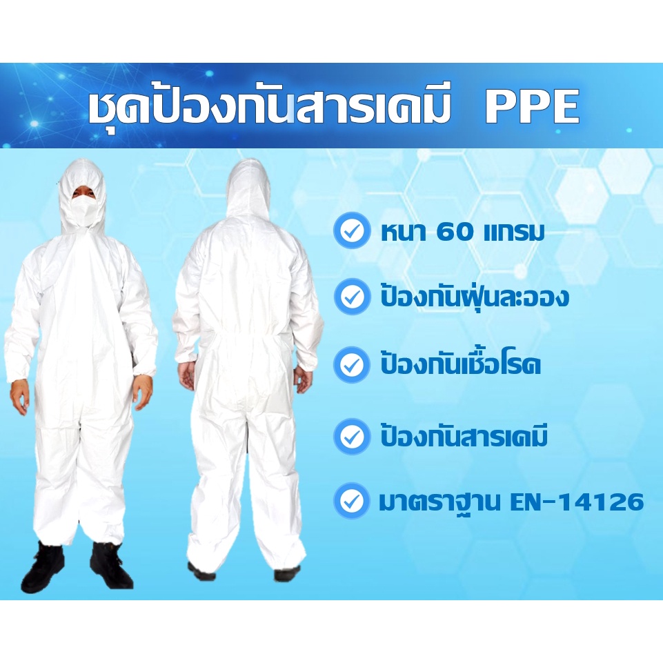 ชุด PPE ชุดการสาร Type 5,6 กันน้ำ